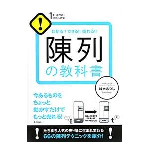 陳列の教科書／鈴木あつし（1969〜）
