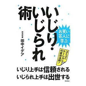 いじり・いじられ術／田中イデア