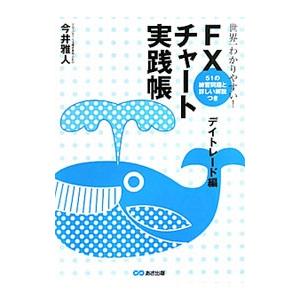 世界一わかりやすい！ＦＸチャート実践帳−デイトレード編−／今井雅人