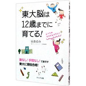 東大脳は12歳までに育てる！／谷あゆみ