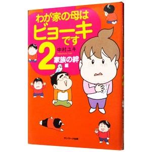 わが家の母はビョーキです 2／中村ユキ