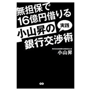 無担保で１６億円借りる小山昇の実践銀行交渉術／小山昇
