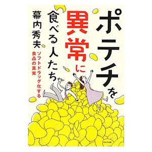 ポテチを異常に食べる人たち／幕内秀夫