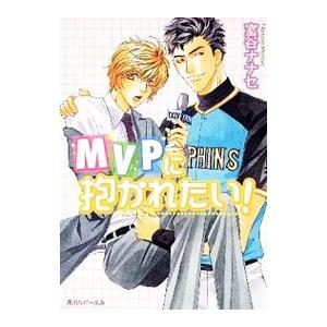 MVPに抱かれたい！／室谷ナナセ