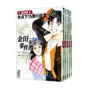 金田一少年の事件簿短編集 【文庫版】 （全5巻セット）／さとうふみや