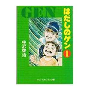 新品 / はだしのゲン[コミック版] (全10巻) 全巻セット : 漫画全巻