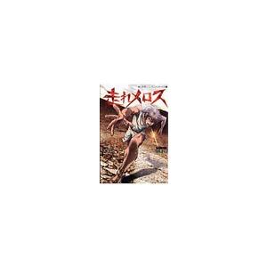 走れメロス−青い文学シリーズアニメコミック−／許斐剛