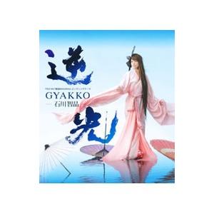 石川智晶／「戦国BASARA3」エンディングテーマ〜逆光