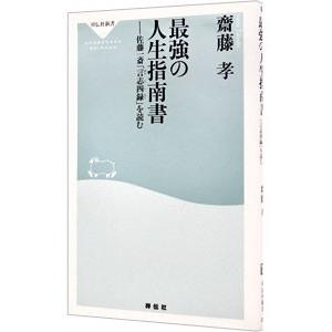 最強の人生指南書−佐藤一斎「言志四録」を読む −／齋藤孝｜ネットオフ ヤフー店