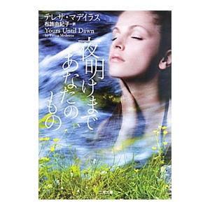 夜明けまであなたのもの／テレサ・マデイラス