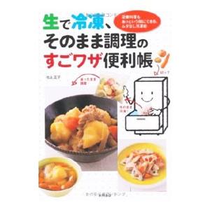 生で冷凍、そのまま調理のすごワザ便利帳／池上正子