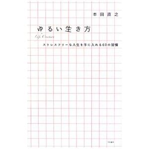 ゆるい生き方／本田直之の買取情報