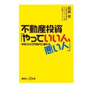 不動産投資「やっていい人、悪い人」／長嶋修