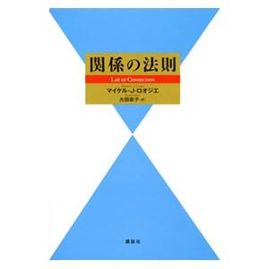 関係の法則／LosierMichael J．