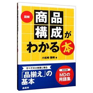 図解商品構成がわかる本／小松崎雅晴