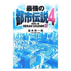 最強の都市伝説 4／並木伸一郎