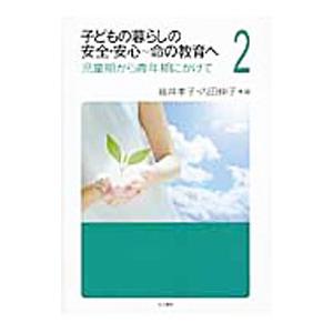 子どもの暮らしの安全・安心〜命の教育へ 2/袖井孝子の商品画像