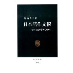 日本語作文術／野内良三