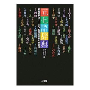 五七語辞典／仏淵健悟