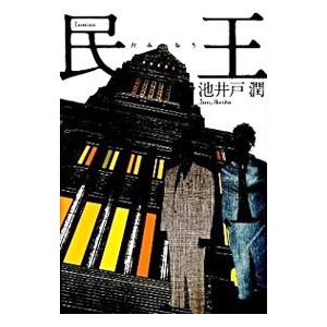 民王／池井戸潤
