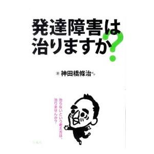 発達障害は治りますか？／神田橋条治