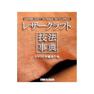 レザークラフト技法事典 クラフト学園虎の巻／スタジオタッククリエイティブ｜netoff