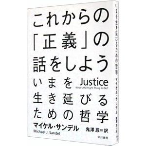 これからの「正義」の話をしよう−いまを生き延びるための哲学−／マイケル・サンデル