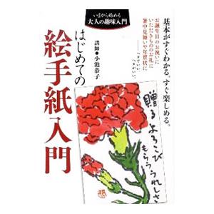 はじめての絵手紙入門／小池恭子
