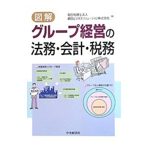図解グループ経営の法務・会計・税務／朝日税理士法人