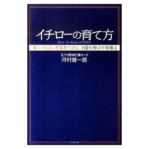 イチローの育て方／河村健一郎