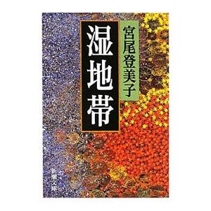 湿地帯／宮尾登美子