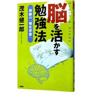 脳を活かす勉強法 奇跡の強化学習 マンガでやる気アップ！／茂木健一郎