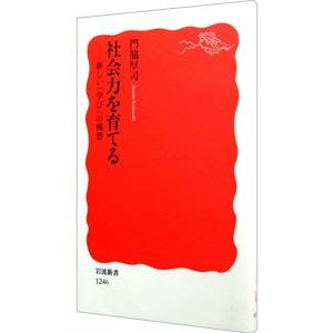 社会力を育てる／門脇厚司