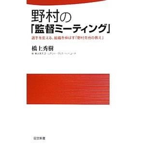 野村の「監督ミーティング」／橋上秀樹