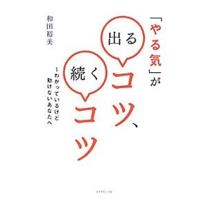 「やる気」が出るコツ、続くコツ／和田裕美