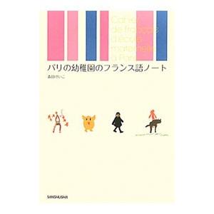 パリの幼稚園のフランス語ノート／森田けいこ