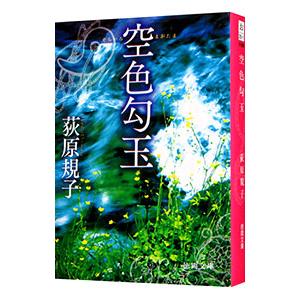 空色勾玉（勾玉三部作１）／荻原規子