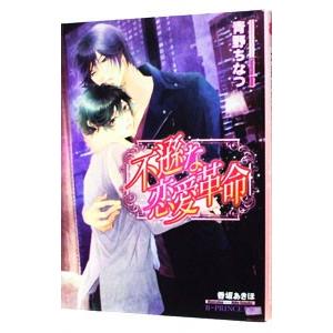 不遜な恋愛革命（恋愛革命シリーズ1）／青野ちなつ