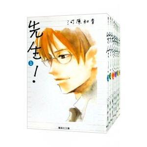 先生 漫画 全巻 河原和音の商品一覧 通販 Yahoo ショッピング