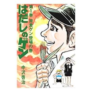 新品 / はだしのゲン [文庫版] (1-7巻 全巻) 全巻セット : 漫画全巻