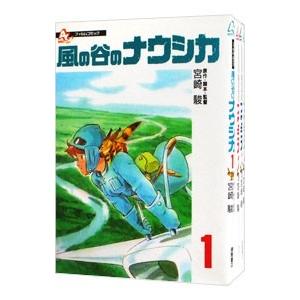 風の谷のナウシカ 豪華装幀本 上・下巻』宮崎駿 : くうねる堂