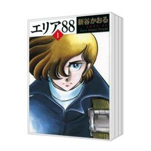 エリア88 【文庫版】 （全13巻セット）／新谷かおる