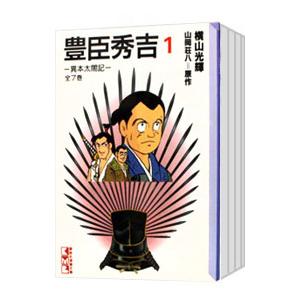 豊臣秀吉 （全7巻セット）／横山光輝｜ネットオフ ヤフー店