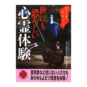 世にも恐ろしい心霊体験／ナムコ・ナンジャタウン「あなたの隣の怖い話コンテスト」事務局【編】