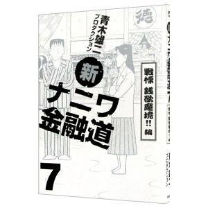 新ナニワ金融道 全巻 セット コミック 全20巻 青木雄二プロダクション