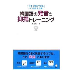 韓国語の発音と抑揚トレーニング／長渡陽一
