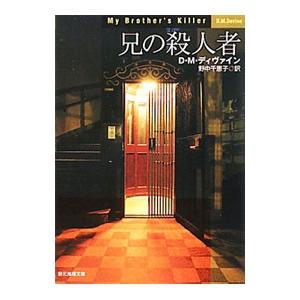 兄の殺人者／D M ディヴァイン