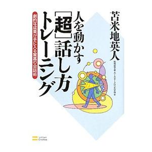 人を動かす〈超〉話し方トレーニング−劇的な成果が手に入る驚異の会話術−／苫米地英人