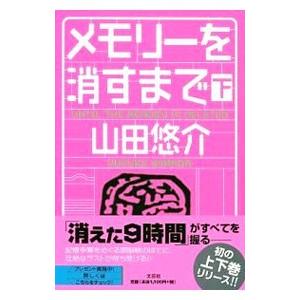 メモリーを消すまで 下／山田悠介