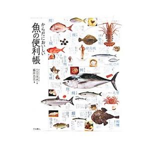 からだにおいしい魚の便利帳/藤原昌高の商品画像
